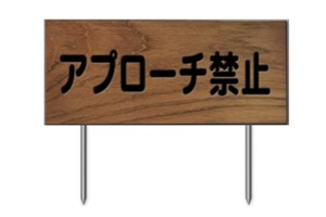 378-G　木製アプローチ禁止